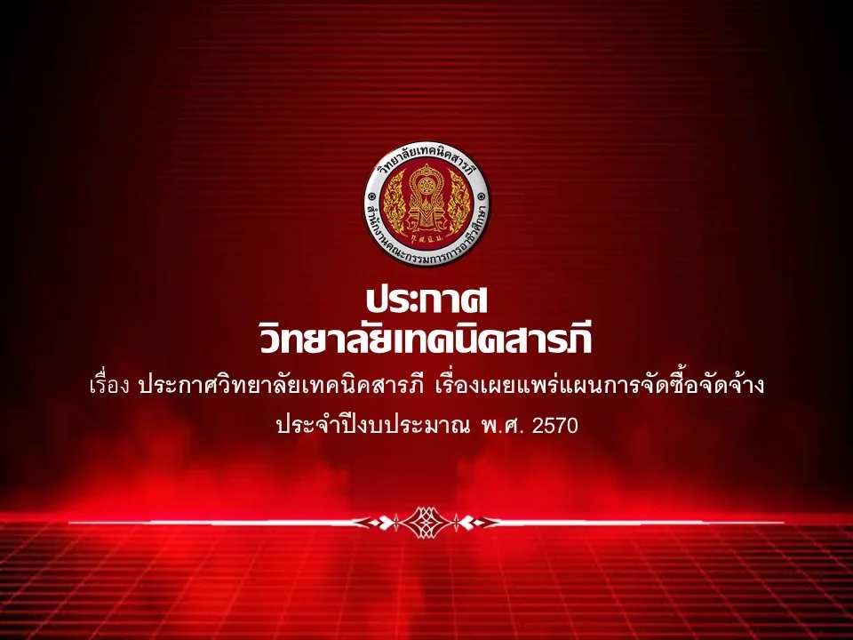 ประกาศวิทยาลัยเทคนิคสารภี เรื่องเผยแพร่แผนการจัดซื้อจัดจ้าง ประจำปีงบประมาณ พ.ศ. 2570