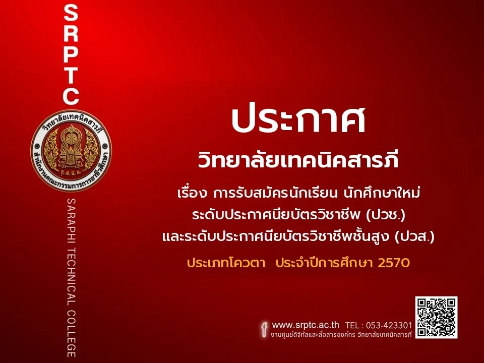 ประกาศรับสมัครนักเรียน นักศึกษาใหม่ ระดับประกาศนียบัตรวิชาชีพ (ปวช.) และ ระดับประกาศนียบัตรวิชาชีพชั้นสูง (ปวส.) ประเภทโควต้า ประจำปีการศึกษา 2570