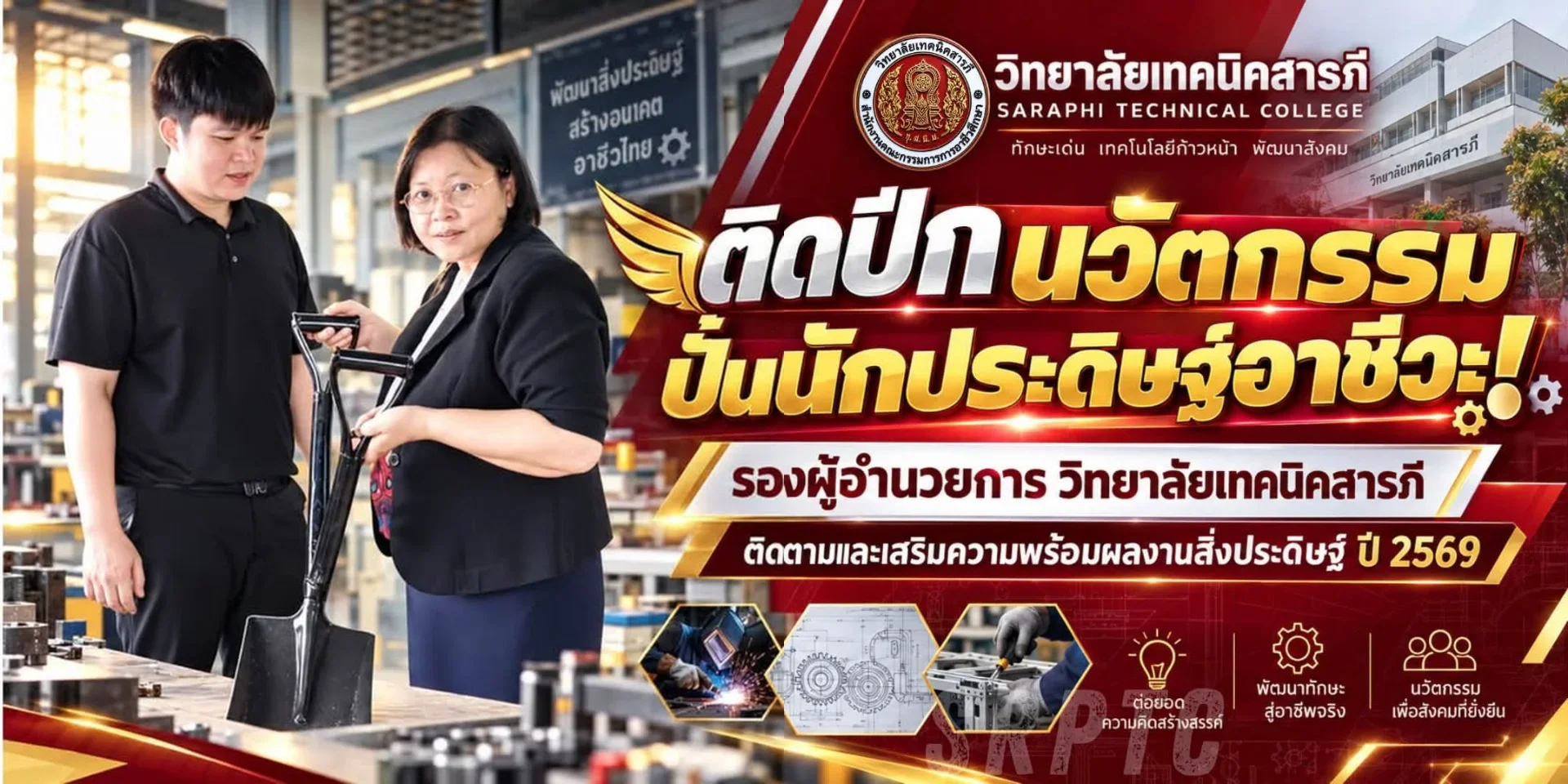 เทคนิคสารภี “ติดปีกนวัตกรรม ปั้นนักประดิษฐ์อาชีวะ”