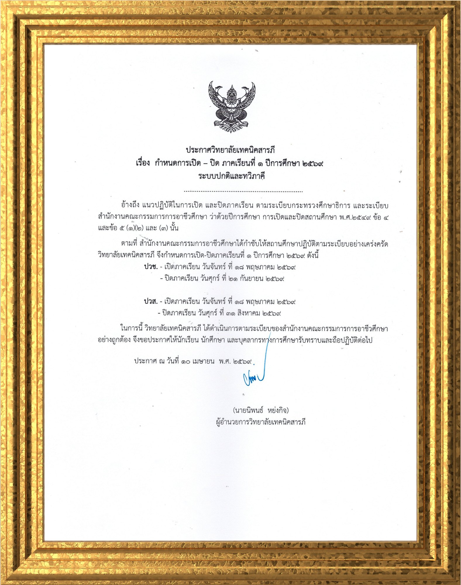 กำหนดการเปิด-ปิด ภาคเรียนที่ 1 ปีการศึกษา 2569