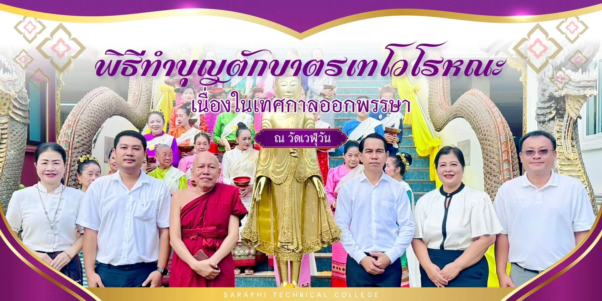 วิทยาลัยเทคนิคสารภี ร่วมพิธีทำบุญตักบาตรเทโวโรหณะ เนื่องในเทศกาลออกพรรษา ประจำปี 2569