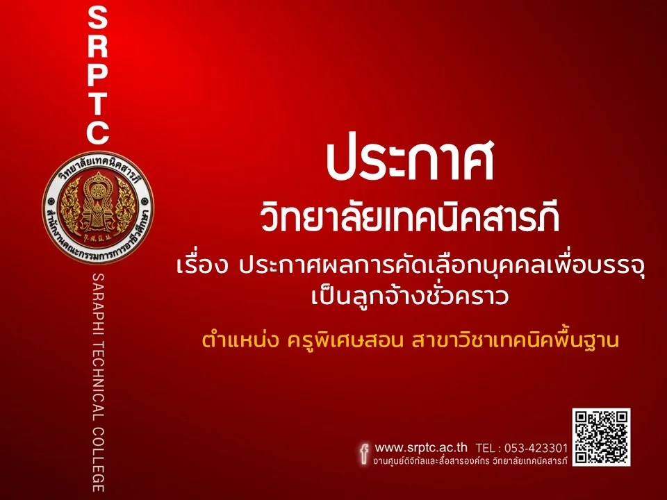 ประกาศรายชื่อผู้มีสิทธิ์สอบคัดเลือกบุคคลเพื่อบรรจุเป็นลูกจ้างชั่วคราวรายเดือน