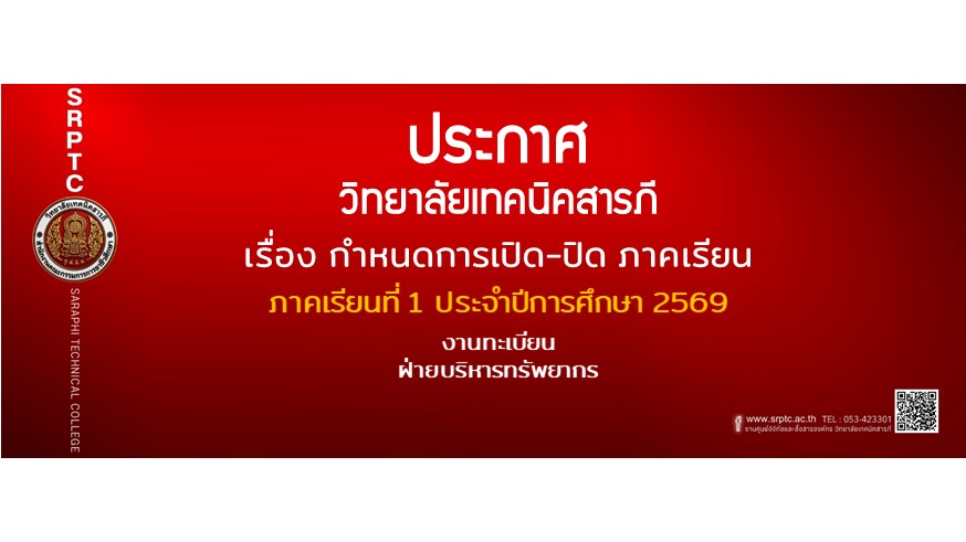 กำหนดการเปิด-ปิด ภาคเรียนที่ 1 ปีการศึกษา 2569