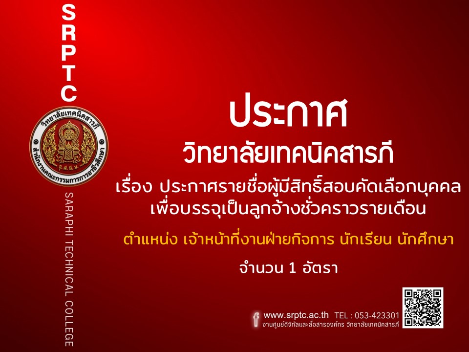 ประกาศรายชื่อผู้มีสิทธิ์สอบคัดเลือกบุคคลเพื่อบรรจุเป็นลูกจ้างชั่วคราวรายเดือน